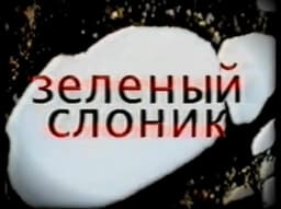 Фильм "Зеленый Слоник" (1999)