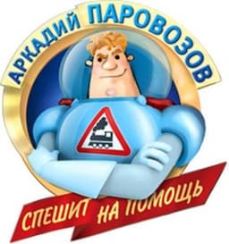 Мультфильм "Аркадий Паровозов спешит на помощь" (2012)