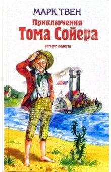 Книга "Приключения Тома Сойера . Четыре повести" Марк Твен