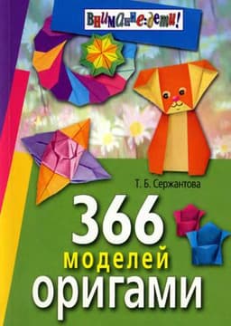 Книга "366 моделей оригами" Т.Б. Сержантова