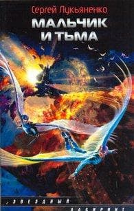 Книга "Мальчик и тьма" Сергей Лукьяненко