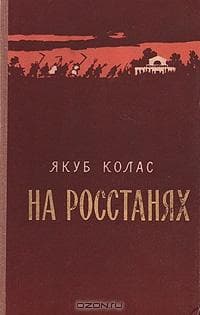 Книга "На росстанях" Якуб Колас