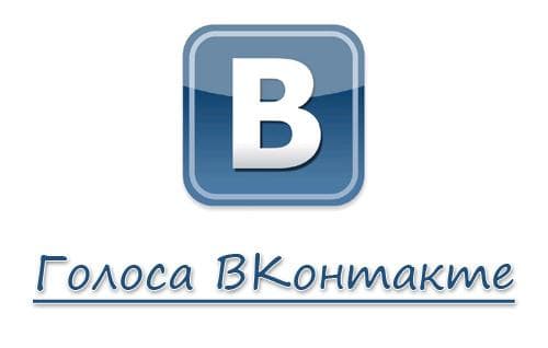 Продажа голосов вконтакте