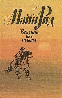 Книга "Всадник без головы" Майн Рид