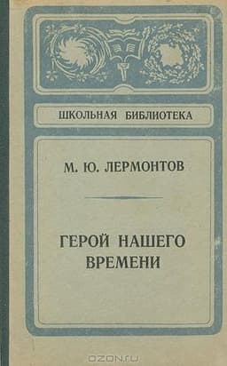 Книга "Герой нашего времени" М.Лермонтов