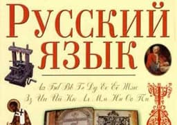 Русский язык
