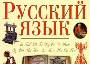 Русский язык