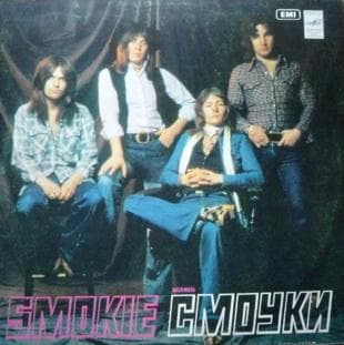 Смоуки
