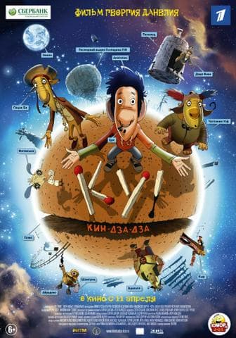 Мультфильм "Ку кин дза дза" (2013)