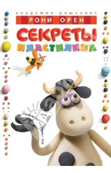 Книга "Секреты пластилина" Рони Орен