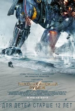 Фильм "Тихоокеанский рубеж" (2013)