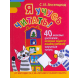 Книга "Я учусь читать!" Прайм-Еврознак