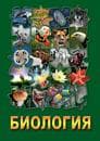 Биология