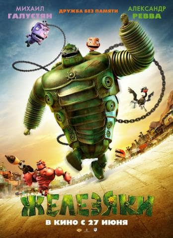 Мультфильм "Железяки" (2012)