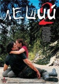 Фильм "Леший-2" (2007)