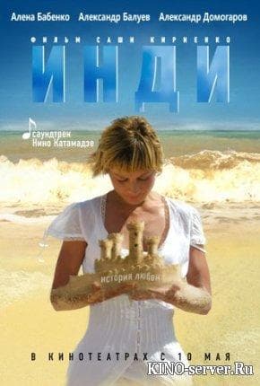 Фильм "Инди" (2007)