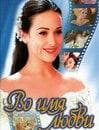 Сериал "Во имя любви" (1997)