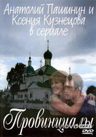 Фильм "Провинциалы" (2002)