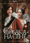 Фильм "Собака на сене" (1977)