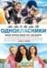 Фильм "Одноклассники"