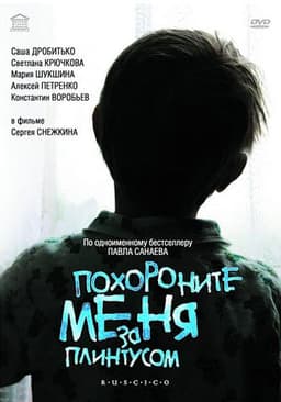 Фильм "Похороните меня за плинтусом" (2009)