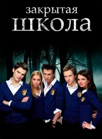 Сериал "Закрытая школа"