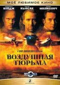 Фильм "Воздушная тюрьма" (1997)