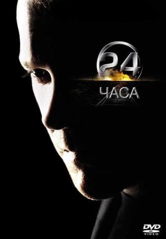 Сериал "24 часа" (2001)