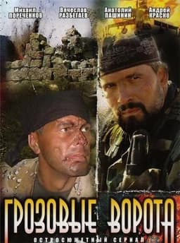 Фильм "Грозовые ворота"