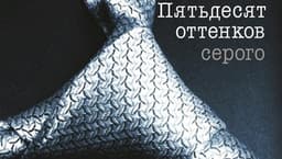 Книга "Пятьдесят оттенков серого"