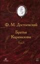 Книга "Братья Карамазовы"