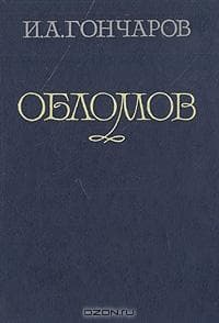 Книга "Обломов" И.А.Гончаров