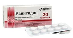 Ранитидин
