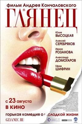 Фильм "Глянец" (2007)