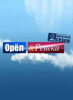 Передача "Орел и решка", Пятница