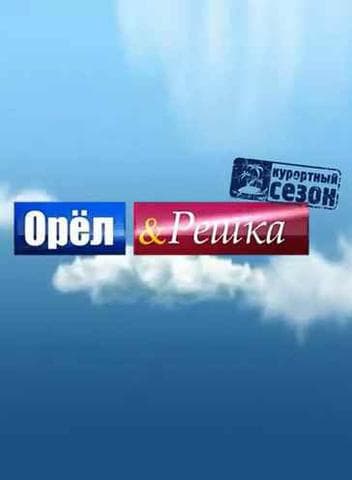 Передача "Орел и решка", Пятница