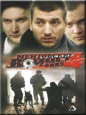 Сериал "Ментовские войны"