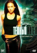 Сериал "Темный ангел" (2000)