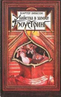 Книга "Убийства в замке Боустринг" Картер Диксон (Джон Диксон Карр)