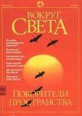 Журнал "Вокруг света"