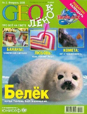 Журнал "Геоленок"