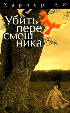Книга "Убить пересмешника" Харпер Ли