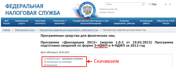 Программа «Декларация 2012» НДФЛ-3, НДФЛ-4