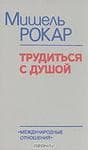 Книга "Трудится с душой" Мишель Рокар