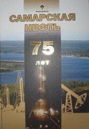 Книга "Самарская нефть 75 лет"