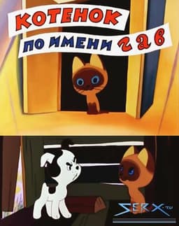 Мультфильм "Котенок по имени Гав" (1982)
