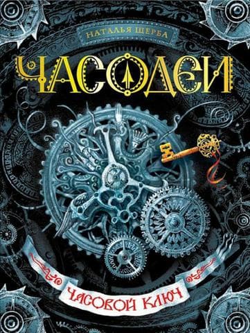 Книга "Часодеи" Наталья Щерба