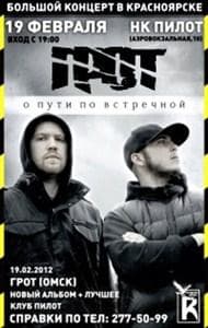 Грот(Виталий Евсеев и Дмитрий Геращенко)