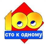 Передача "100 к 1", Россия 2