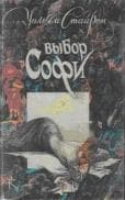 Книга "Выбор Софи" Уильям Стайрон